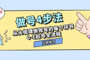 做号4步法，从头梳理做账号的每个环节，0-1起号全流程（44节课）