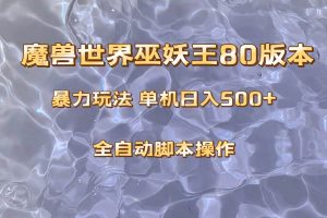 魔兽巫妖王80版本暴利玩法，单机日入500 ，收益稳定操作简单。