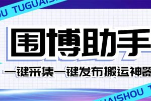 外面收费128的威武猫微博助手，一键采集一键发布微博今日/大鱼头条【微博助手 使用教程】