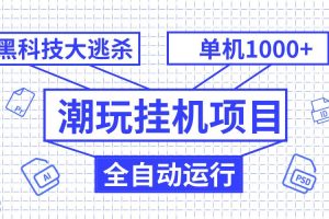 潮玩挂机项目，全自动黑科技大逃杀，单机收益1000 ，无限多开窗口