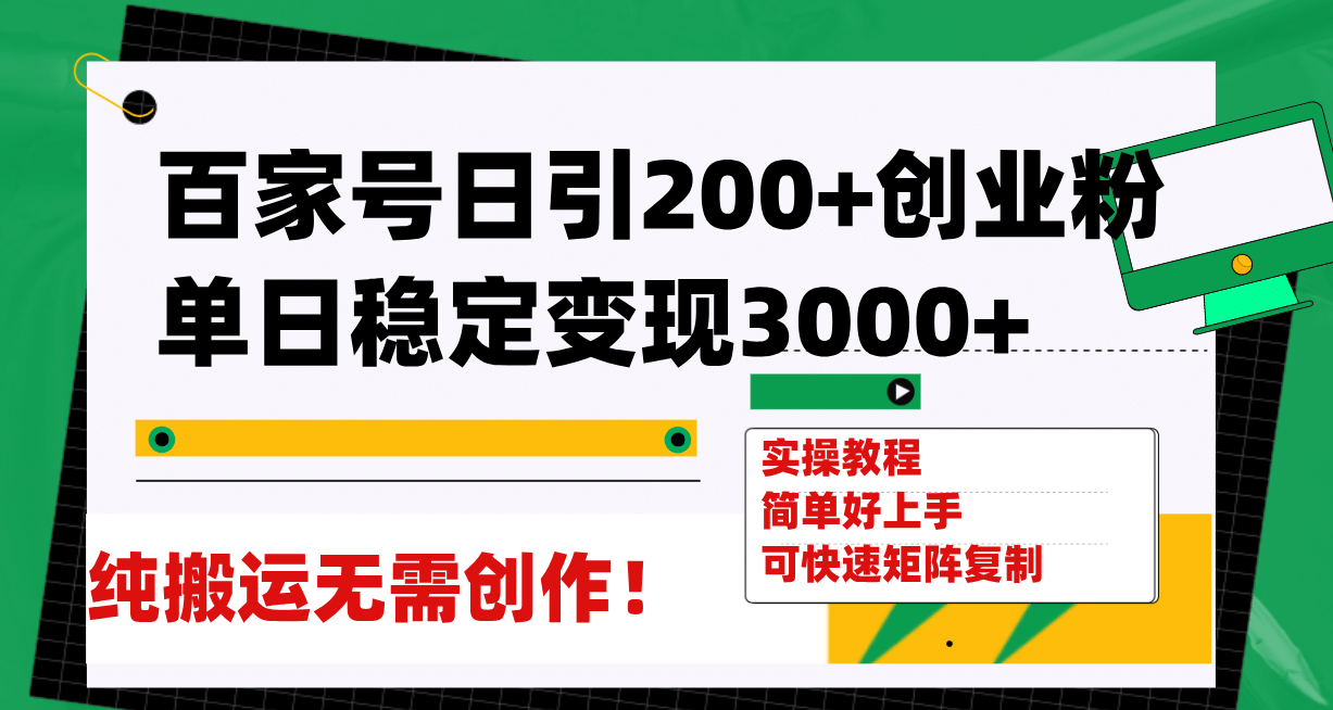 百家号日引200 创业粉单日稳定变现3000 纯搬运无需创作！插图