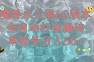 魔兽永久60服全新玩法，收益稳定单机日入200 ，可以多开矩阵操作。