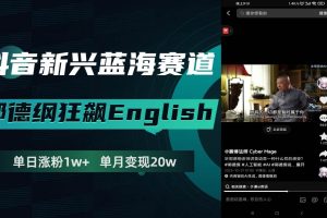 抖音新兴蓝海赛道-郭德纲狂飙English，单日涨粉1w ，单月变现20万