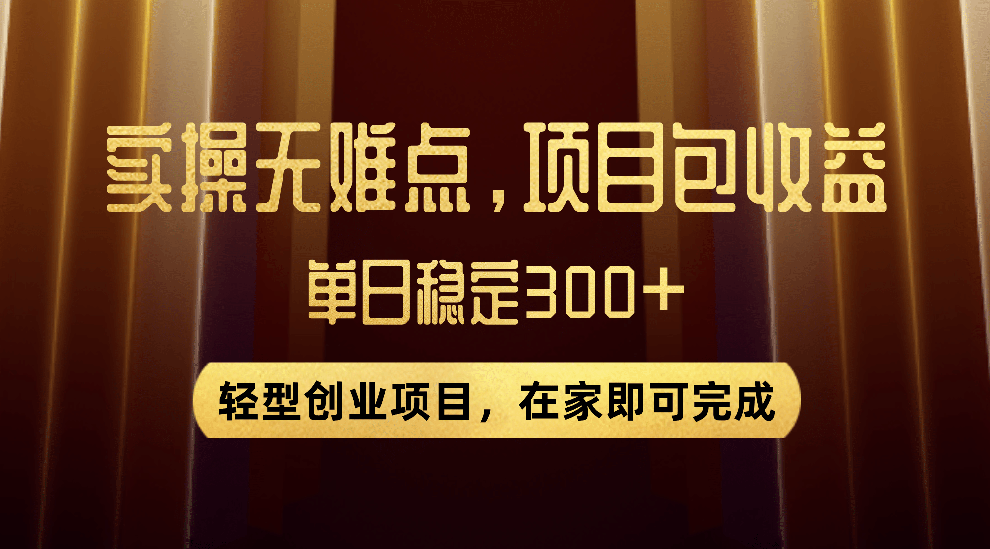 优惠券变现，实操无难度，单日收益300 ，在家就能做的轻型创业项目插图