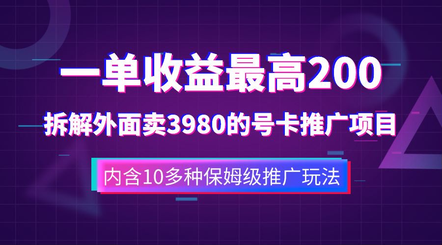 一单收益最高200，拆解外面卖3980的手机号卡推广项目（内含10多种保姆级推广玩法）插图