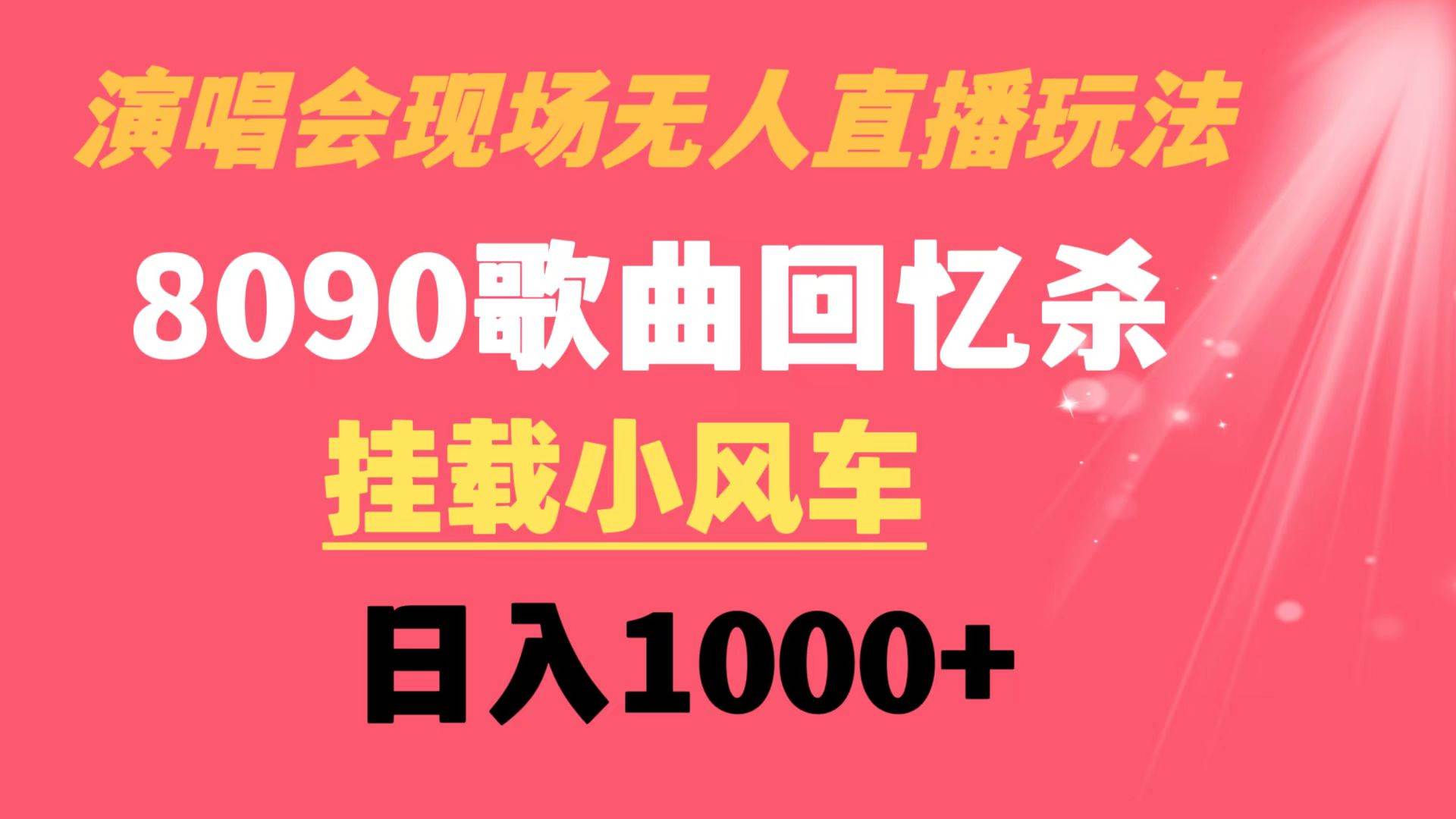 演唱会现场无人直播8090年代歌曲回忆收割机 挂载小风车日入1000插图