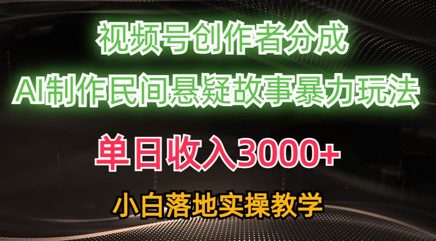 单日收入3000+，视频号创作者分成，AI创作民间悬疑故事，条条爆流