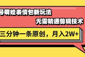 视频号萌娃表情包新玩法，无需精通剪辑，三分钟一条原创视频，月入2W+