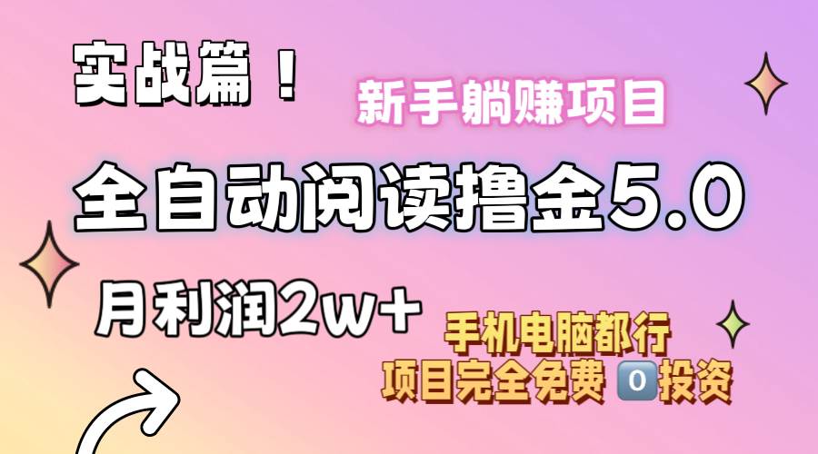 小说全自动阅读撸金5.0 操作简单 可批量操作 零门槛！小白无脑上手月入2w+插图