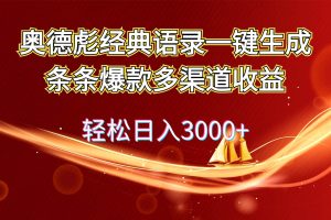 奥德彪经典语录一键生成条条爆款多渠道收益 轻松日入3000+