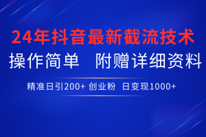 24年最新抖音截流技术，精准日引200+创业粉，操作简单附赠详细资料