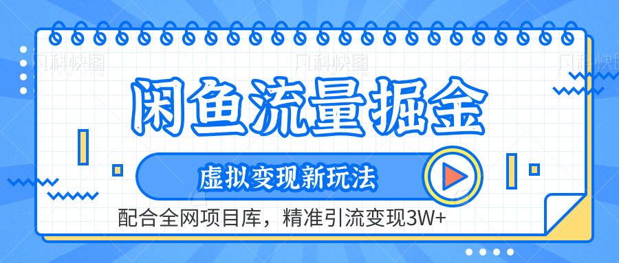 闲鱼流量掘金-虚拟变现新玩法配合全网项目库，精准引流变现3W+插图