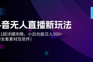 抖音无人直播新玩法，从0-1超详细攻略，小白也能日入500+（附全套素材…