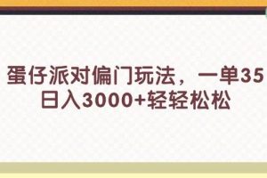 蛋仔派对偏门玩法，一单35，日入3000+轻轻松松