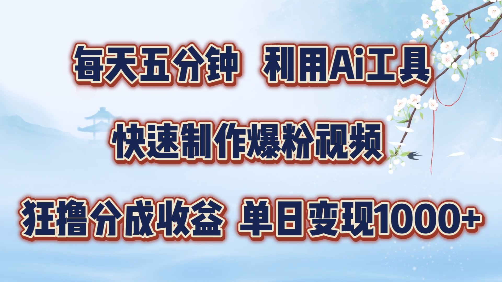 每天五分钟，利用Ai工具快速制作爆粉视频，单日变现1000+插图