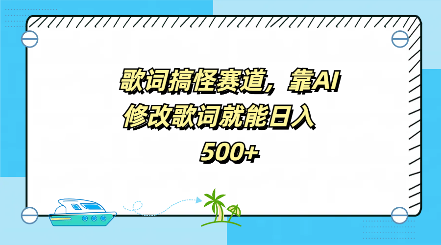 歌词搞怪赛道，靠AI修改歌词就能日入500+插图