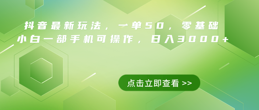 抖音最新玩法，一单50，0基础 小白一部手机可操作，日入3000+插图