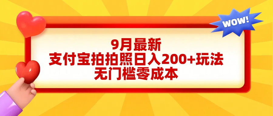 轻松好上手，支付宝拍拍照日入200+项目