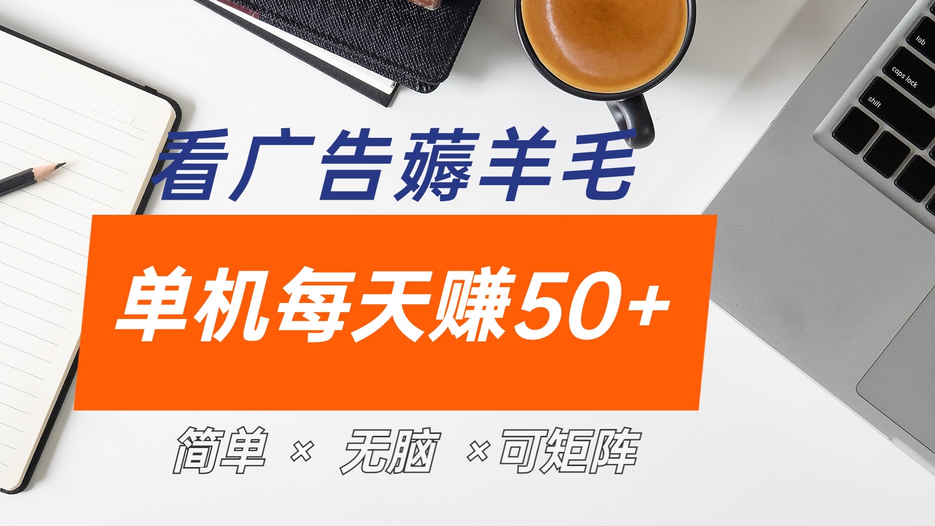 最新手机广告薅羊毛项目，单广告成本5毛，本人亲测3天，每天50+