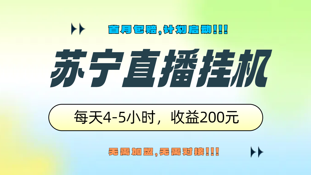 苏宁直播挂机，正规渠道单窗口每天4-5小时收益200元