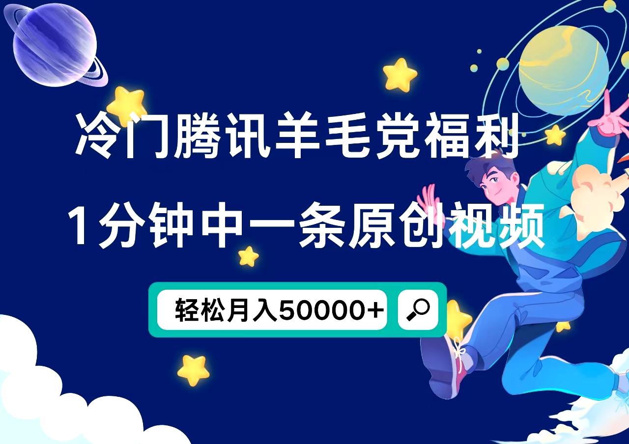 冷门腾讯羊毛党福利，1分钟中一条原创视频，轻松月入50000+