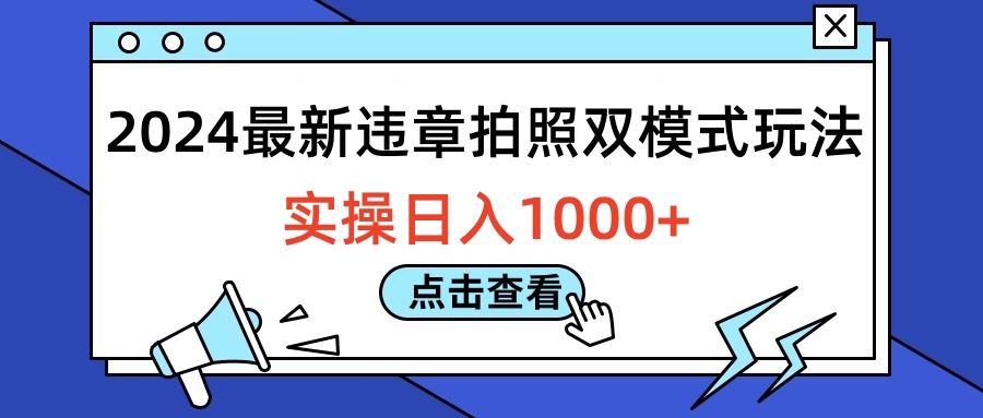 2024最新违章拍照双模式玩法，实操日入1000+