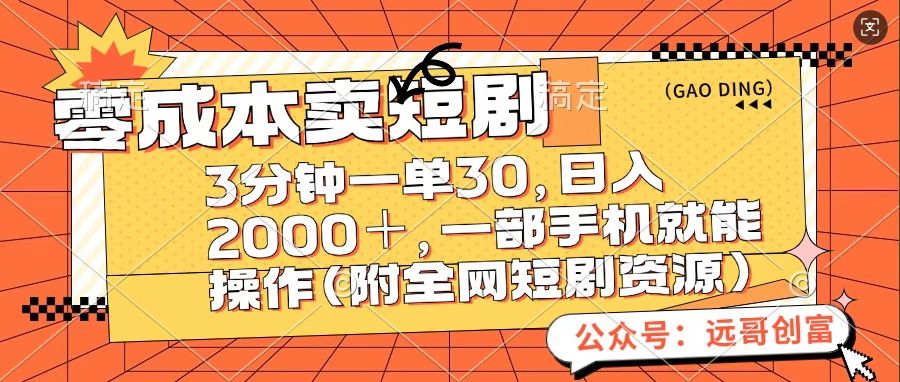 零成本卖短句，三分钟一单30，日入2000＋，一部手机操作即可（附全网短剧资源）