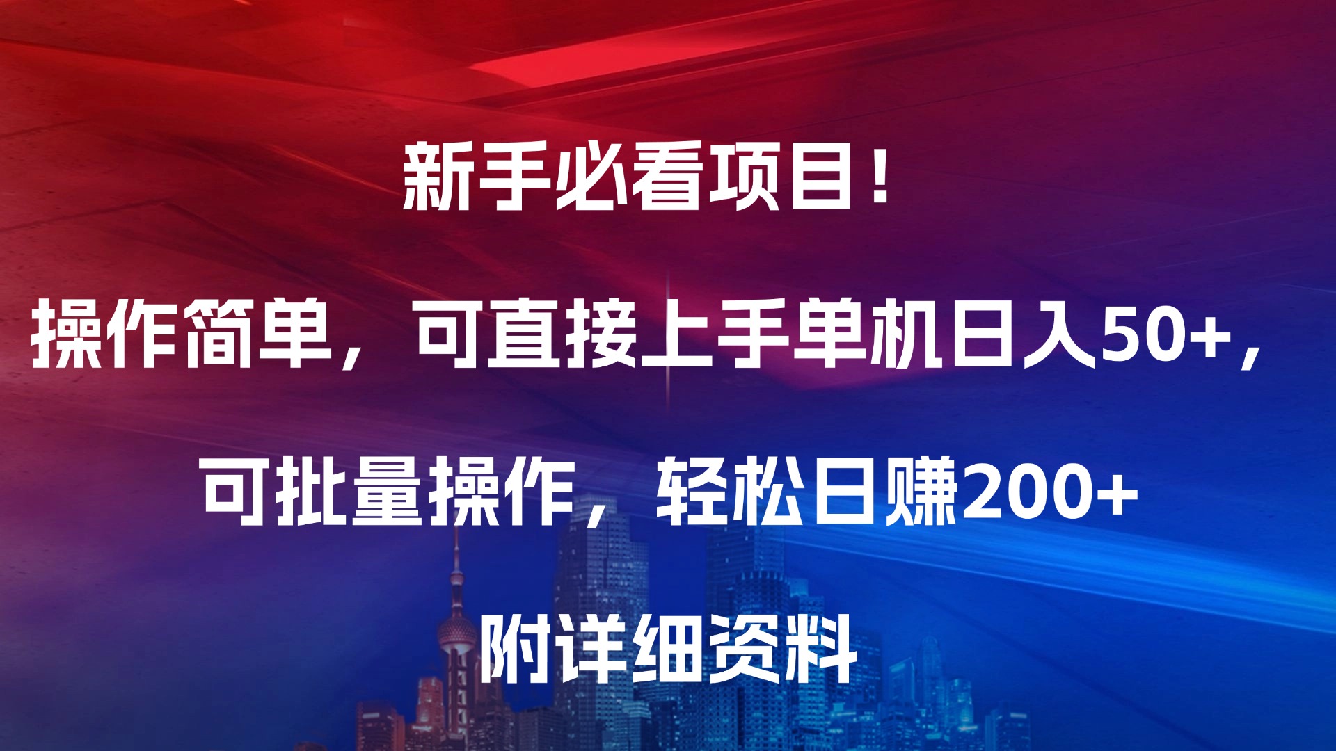 新手必看项目！操作简单，可直接上手，单机日入50+，可批量操作，轻松日赚200+，附详细资料