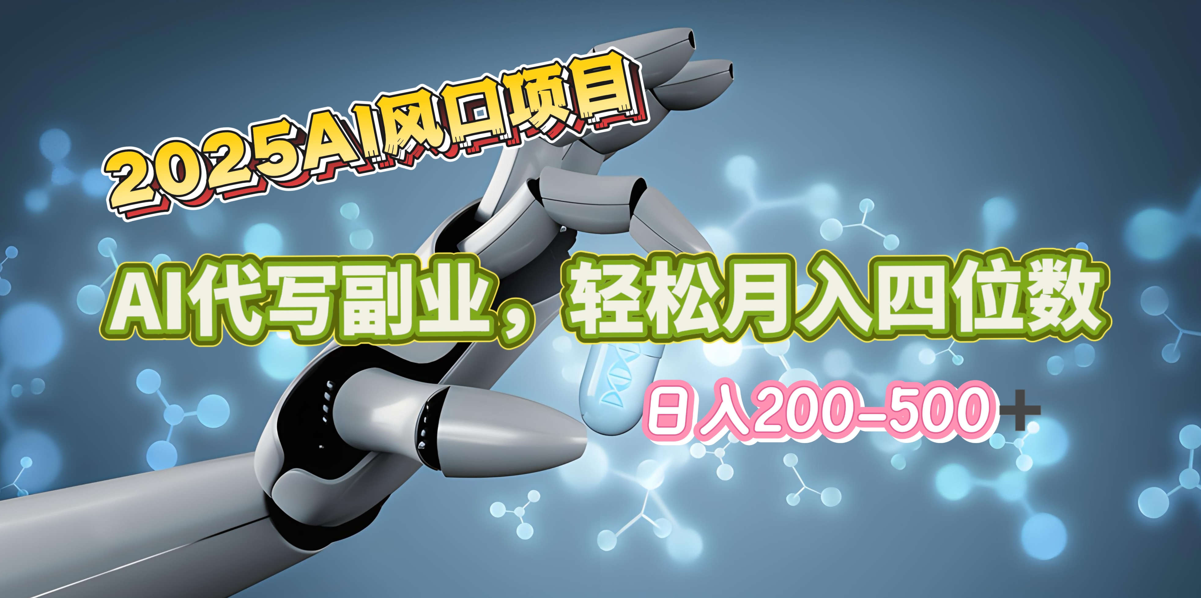 2025年AI风口项目–AI代写 轻松日入200-500+，月入四位数以上