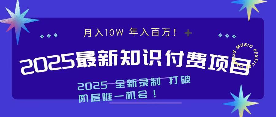 2025最新知识付费项目 实现月入十万，年入百万！