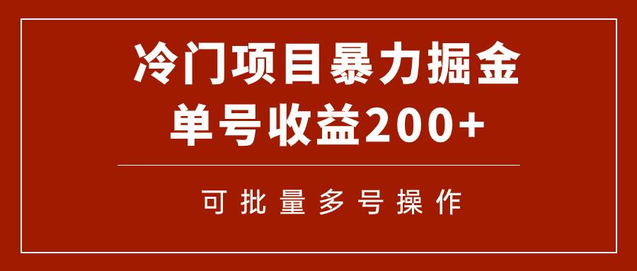 冷门暴力项目！通过电子书在各平台掘金，单号收益200 可批量操作（附软件）插图