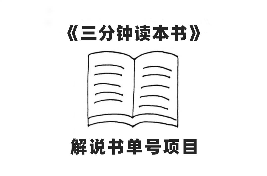 中视频流量密码，解说书单号 AI一键生成，百分百过原创，单日收益300插图