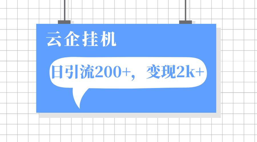 云企挂机项目，单日引流200 ，变现2k插图