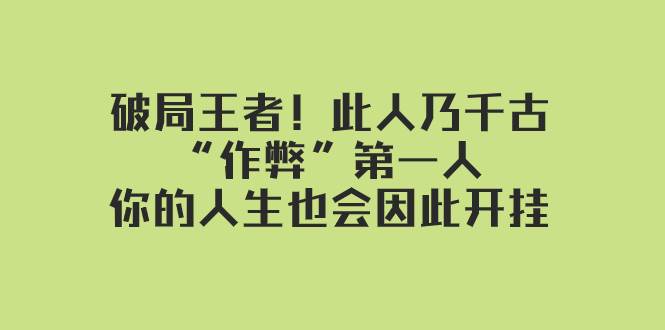 某付费文章：破局王者！此人乃千古“作弊”第一人，你的人生也会因此开挂插图