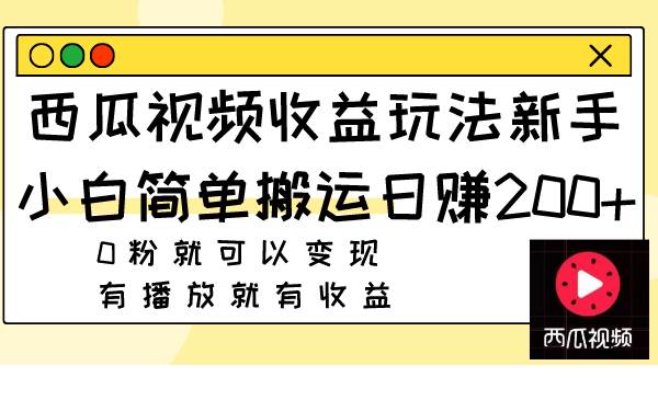 西瓜视频收益玩法，新手小白简单搬运日赚200 0粉就可以变现 有播放就有收益插图