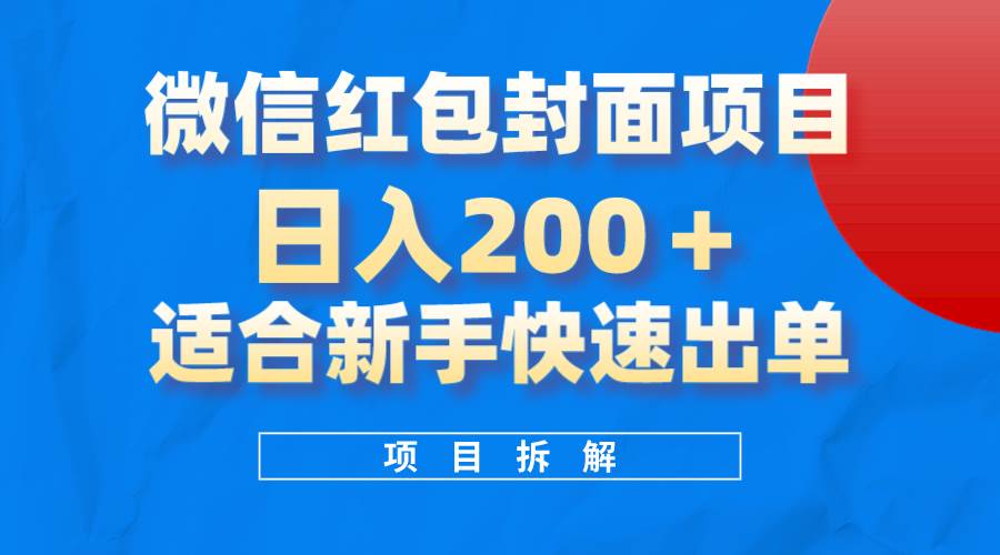 微信红包封面项目，风口项目日入 200 ，适合新手操作。