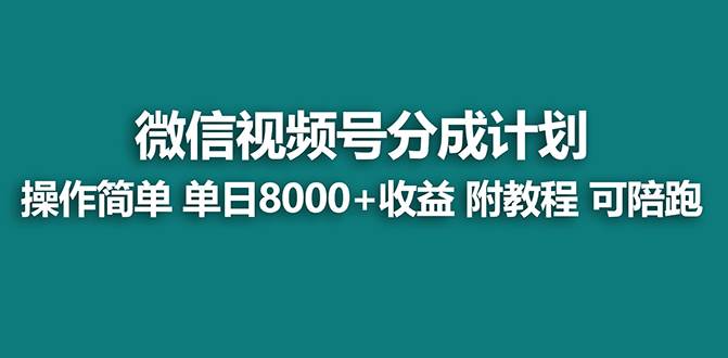 【蓝海项目】视频号分成计划，单天收益8000 ，附玩法教程！