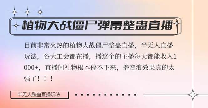 半无人直播弹幕整蛊玩法2.0，日入1000 植物大战僵尸弹幕整蛊，撸礼物音浪效果很强大