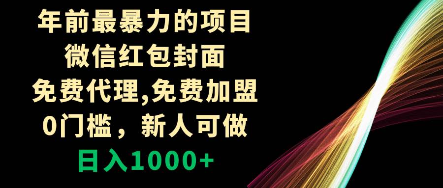 年前最暴力的项目，微信红包封面，免费代理，0门槛，新人可做，日入1000