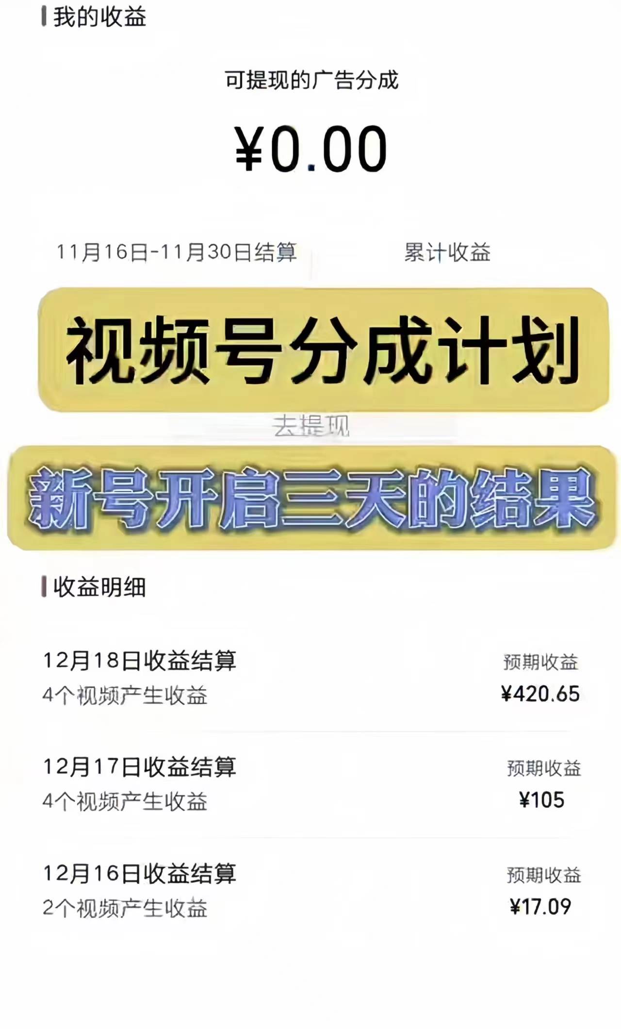 视频号分成计划，日入300-1k，持久稳定！插图1