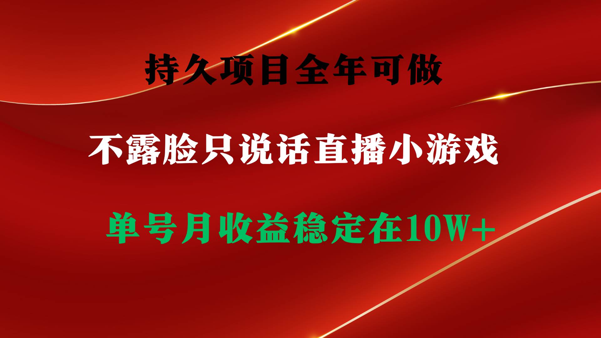 持久项目，全年可做，不露脸直播小游戏，单号单日收益2500+以上，无门槛…