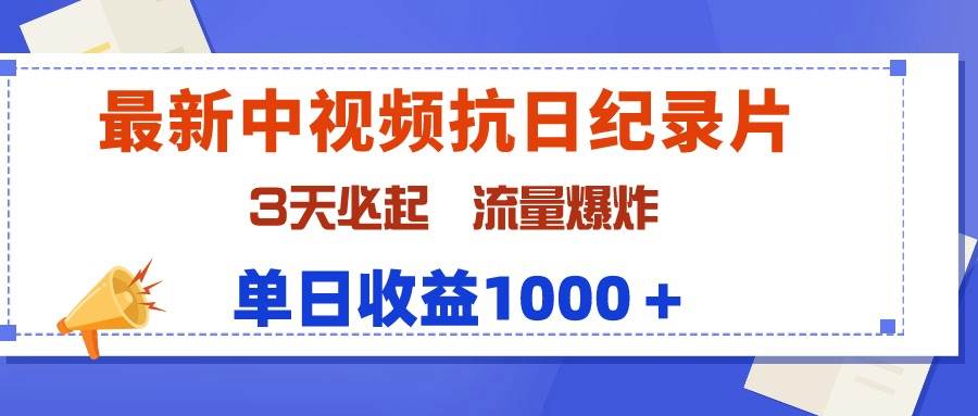 最新中视频抗日纪录片，3天必起，流量爆炸，单日收益1000＋