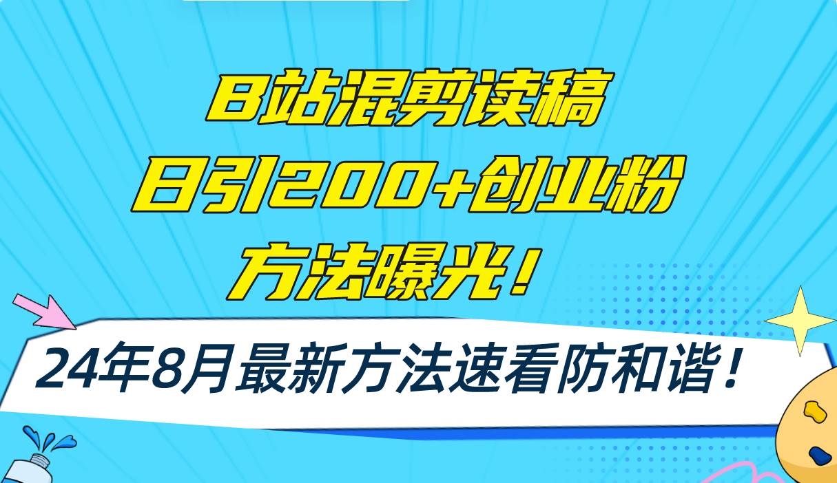 B站混剪读稿日引200+创业粉方法4.0曝光，24年8月最新方法Ai一键操作 速…插图